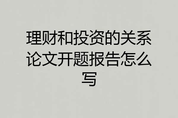 理财和投资的关系论文开题报告怎么写