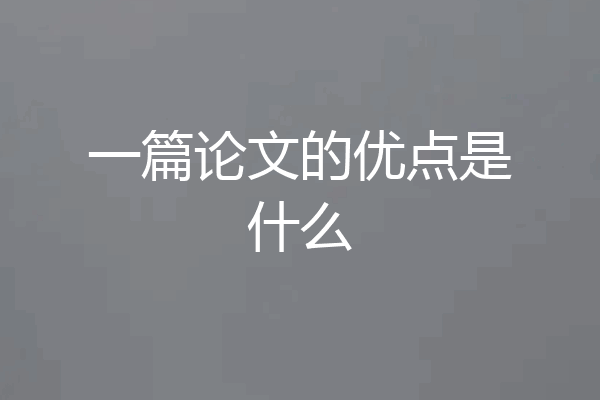 一篇论文的优点是什么