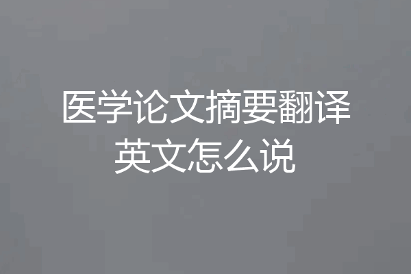 医学论文摘要翻译英文怎么说
