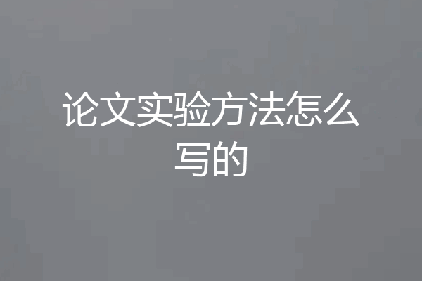 论文实验方法怎么写的