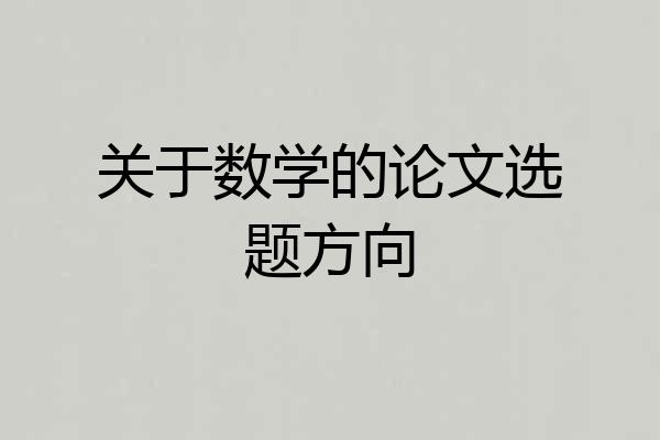 关于数学的论文选题方向