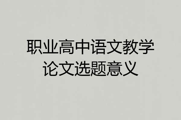 职业高中语文教学论文选题意义