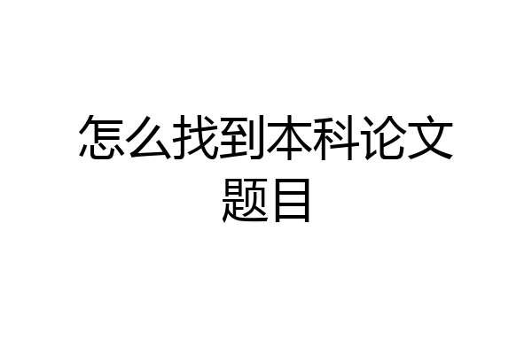 怎么找到本科论文题目