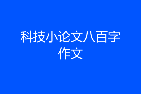 科技小论文八百字作文