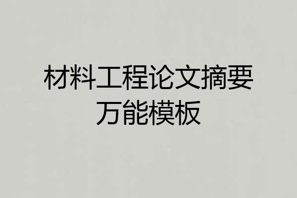材料工程论文摘要万能模板