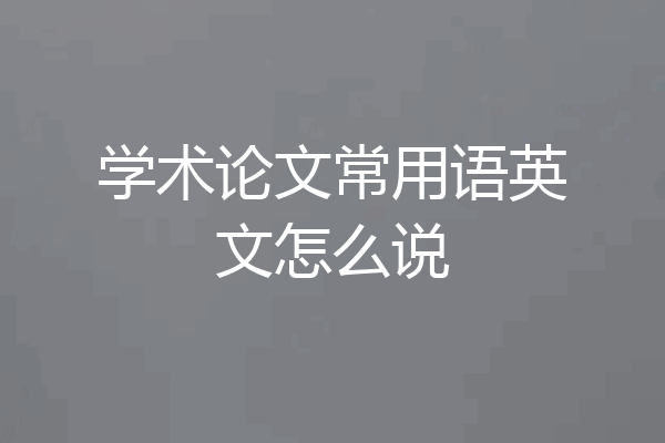 学术论文常用语英文怎么说