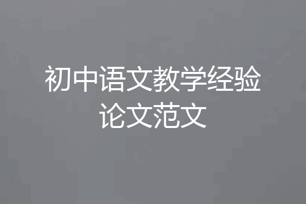 初中语文教学经验论文范文
