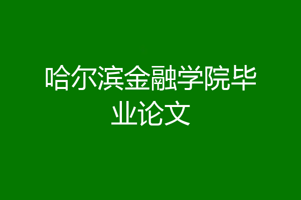 哈尔滨金融学院毕业论文