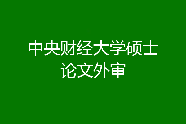 中央财经大学硕士论文外审