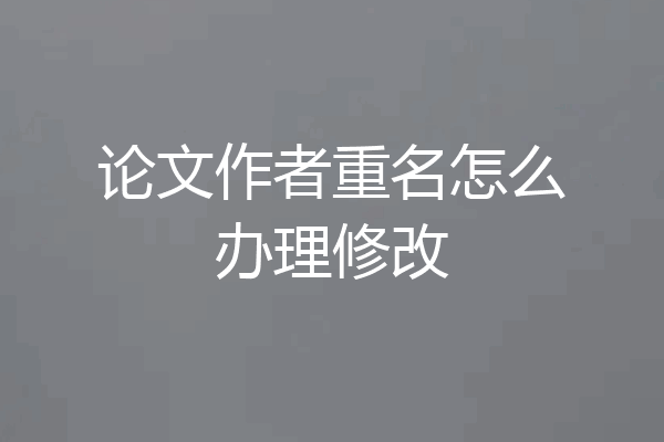 论文作者重名怎么办理修改