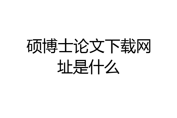 硕博士论文下载网址是什么