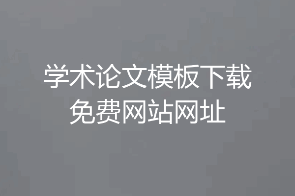 学术论文模板下载免费网站网址