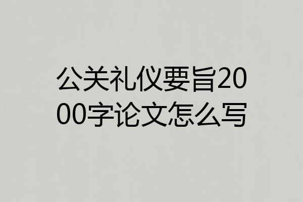 公关礼仪要旨2000字论文怎么写