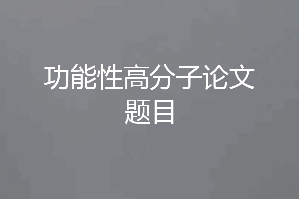 功能性高分子论文题目
