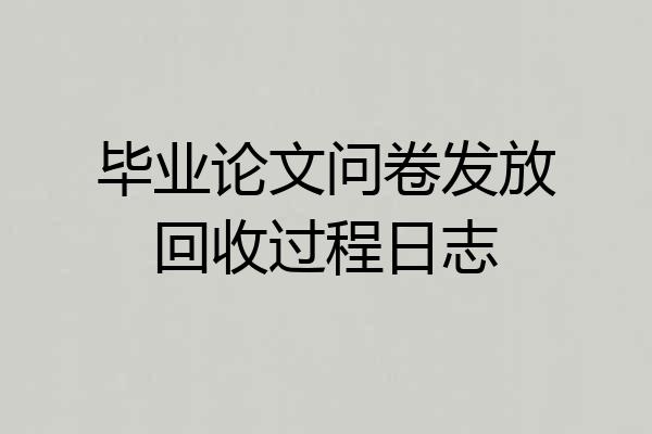 毕业论文问卷发放回收过程日志