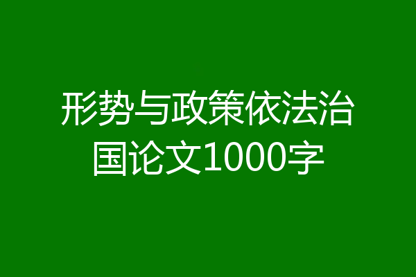 形势与政策依法治国论文1000字