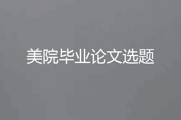 美院毕业论文选题