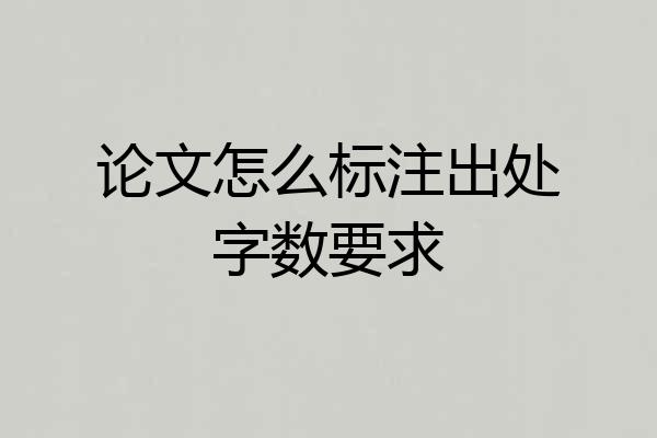 论文怎么标注出处字数要求