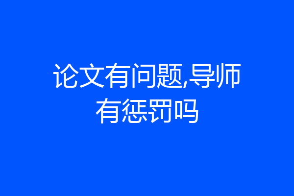 论文有问题,导师有惩罚吗