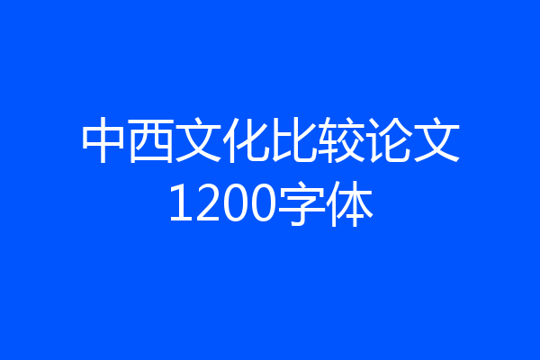 中西文化比较论文1200字体