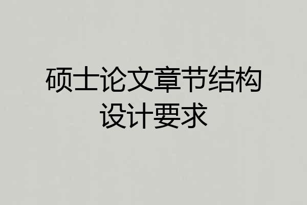 硕士论文章节结构设计要求