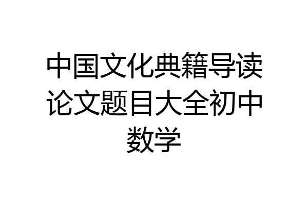 中国文化典籍导读论文题目大全初中数学