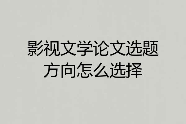 影视文学论文选题方向怎么选择