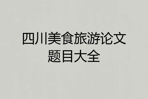 四川美食旅游论文题目大全