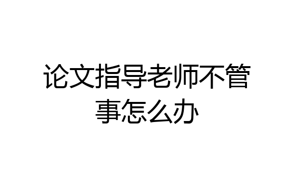 论文指导老师不管事怎么办