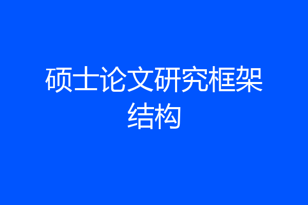 硕士论文研究框架结构