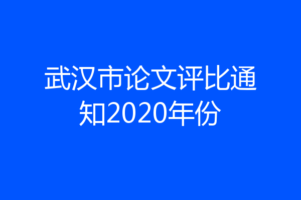 武汉市论文评比通知2020年份