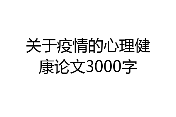 关于疫情的心理健康论文3000字