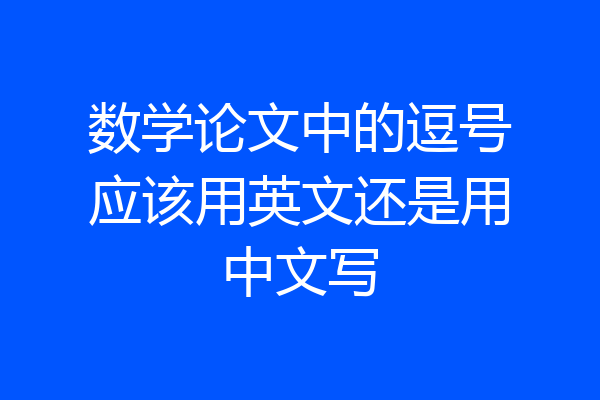 数学论文中的逗号应该用英文还是用中文写