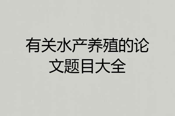 有关水产养殖的论文题目大全