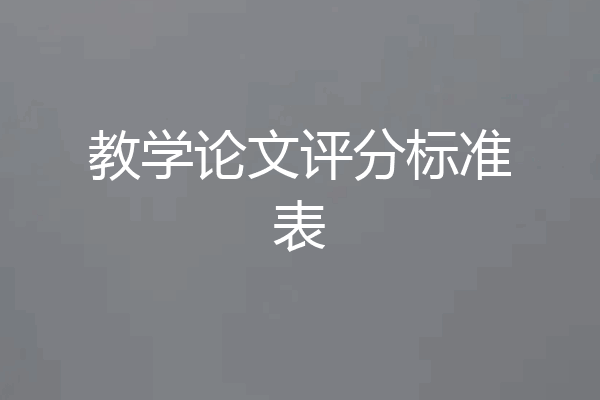 教学论文评分标准表