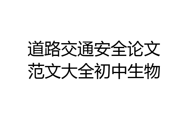 道路交通安全论文范文大全初中生物
