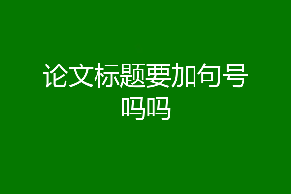 论文标题要加句号吗吗