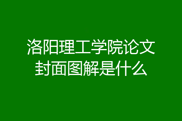 洛阳理工学院论文封面图解是什么