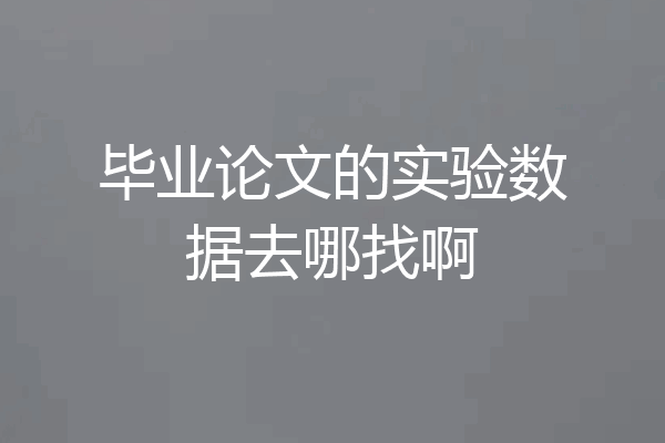 毕业论文的实验数据去哪找啊