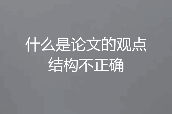 什么是论文的观点结构不正确
