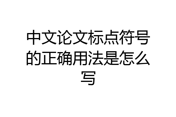 中文论文标点符号的正确用法是怎么写