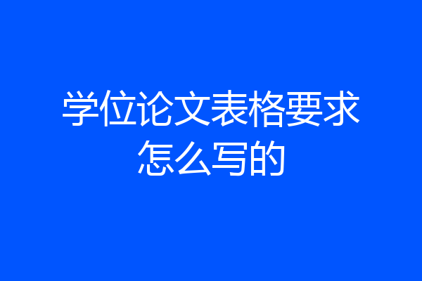 学位论文表格要求怎么写的
