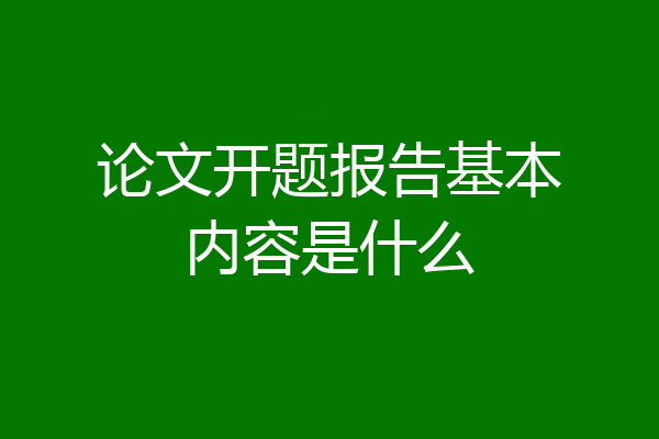 论文开题报告基本内容是什么
