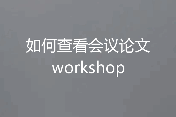如何查看会议论文workshop
