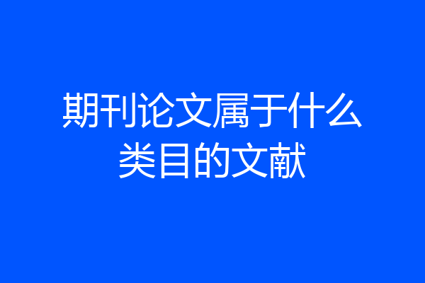 期刊论文属于什么类目的文献