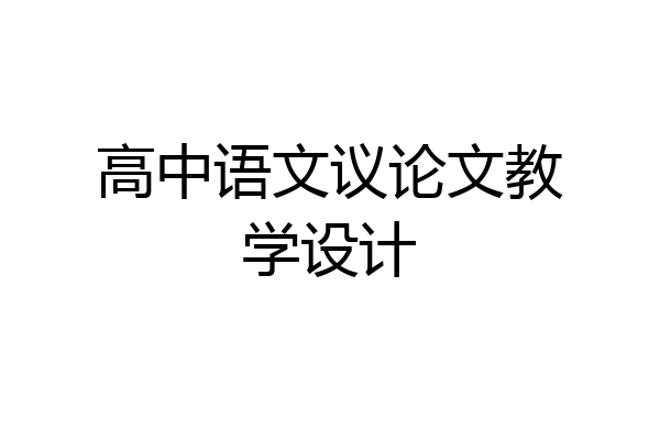 高中语文议论文教学设计