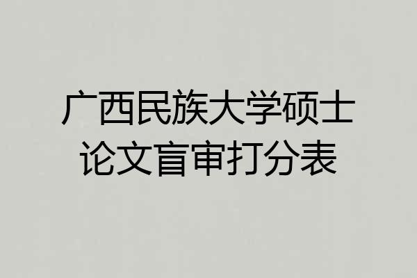 广西民族大学硕士论文盲审打分表