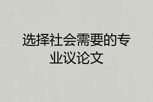 选择社会需要的专业议论文