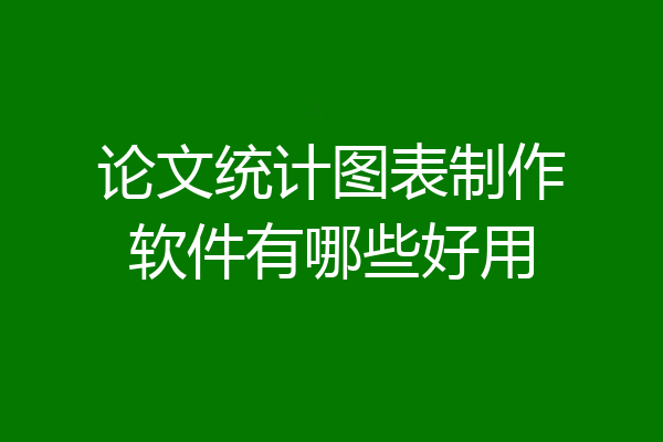 论文统计图表制作软件有哪些好用