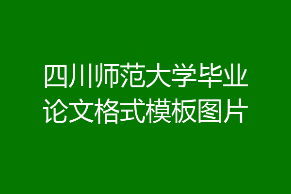 四川师范大学毕业论文格式模板图片